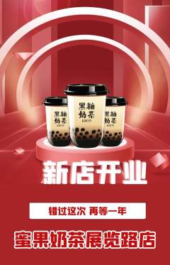 奶茶抢购自选套组抢购新店开业活动配图海报