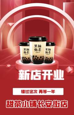 奶茶抢购单品抢购新店开业活动配图海报