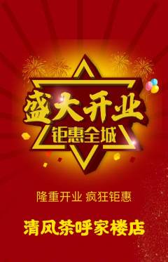 茶馆抢购多单品抢购新店开业活动配图海报