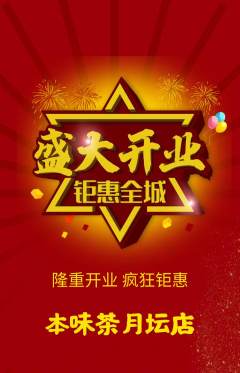 茶馆抢购套组抢购新店开业活动配图海报