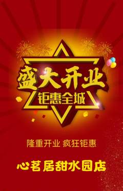 茶馆抢购自选套组抢购新店开业活动配图海报