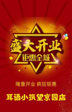 采耳抢购多单品抢购新店开业活动配图海报