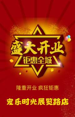 宠物店抢购满血版新店开业活动配图海报