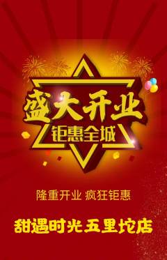 蛋糕甜点抢购满血版新店开业活动配图海报