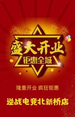 电竞电玩抢购满血版新店开业活动配图海报