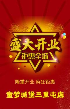 儿童乐园抢购满血版新店开业活动配图海报