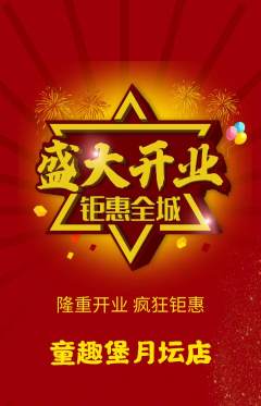 儿童乐园抢购套组抢购新店开业活动配图海报