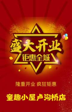 儿童乐园抢购自选套组抢购新店开业活动配图海报
