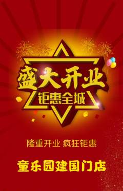 儿童乐园抢购单品抢购新店开业活动配图海报