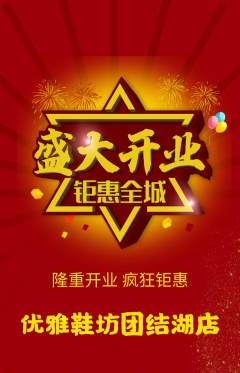 服饰鞋帽抢购满血版新店开业活动配图海报