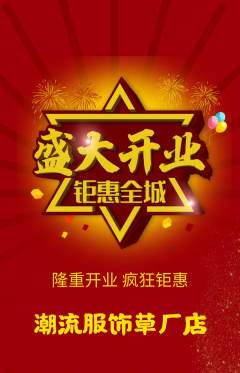 服饰鞋帽抢购多单品抢购新店开业活动配图海报