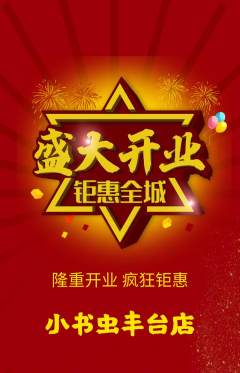 绘本馆抢购多单品抢购新店开业活动配图海报