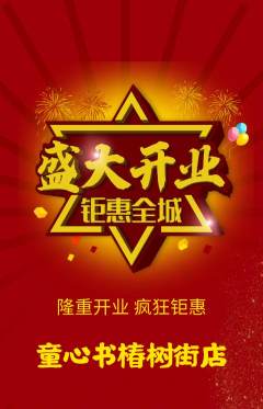 绘本馆抢购自选套组抢购新店开业活动配图海报