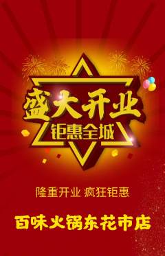 火锅抢购满血版新店开业活动配图海报