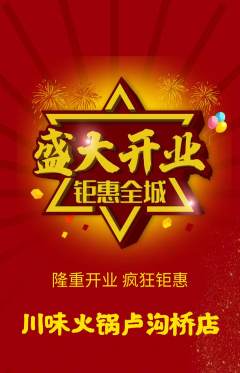 火锅抢购套组抢购新店开业活动配图海报