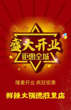火锅抢购自选套组抢购新店开业活动配图海报