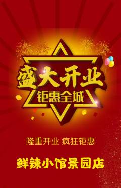 火锅抢购单品抢购新店开业活动配图海报