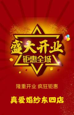婚纱摄影抢购多单品抢购新店开业活动配图海报