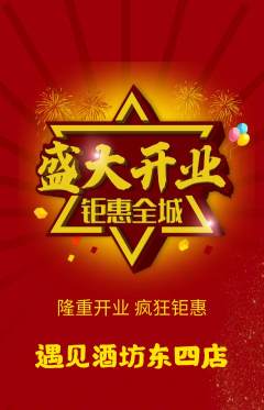 酒吧抢购套组抢购新店开业活动配图海报