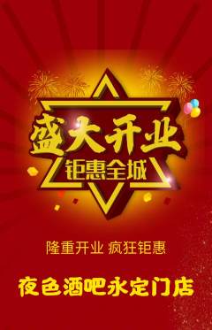 酒吧抢购自选套组抢购新店开业活动配图海报