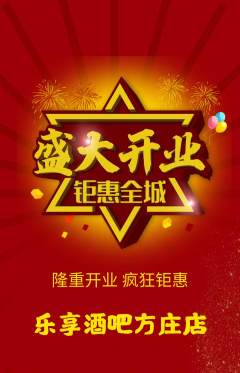 酒吧抢购单品抢购新店开业活动配图海报