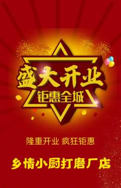 家常菜抢购满血版新店开业活动配图海报