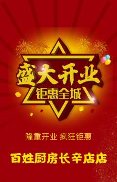 家常菜抢购自选套组抢购新店开业活动配图海报