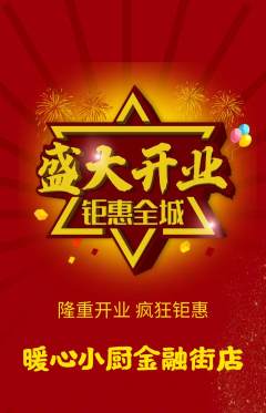 家常菜抢购单品抢购新店开业活动配图海报