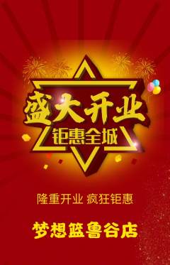 篮球馆抢购满血版新店开业活动配图海报