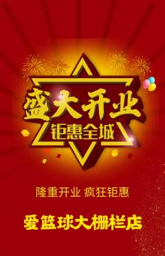 篮球馆抢购套组抢购新店开业活动配图海报