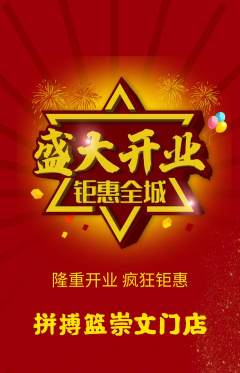 篮球馆抢购单品抢购新店开业活动配图海报