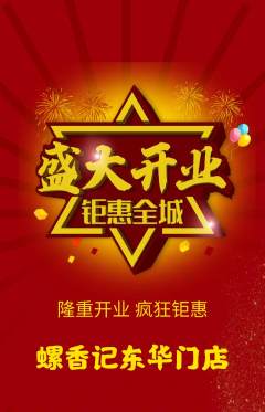 螺蛳粉抢购满血版新店开业活动配图海报