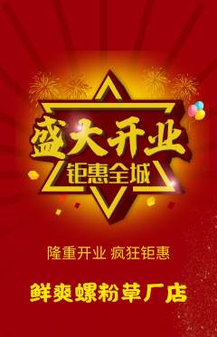 螺蛳粉抢购套组抢购新店开业活动配图海报