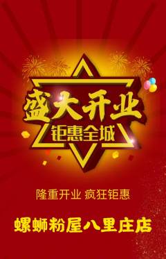 螺蛳粉抢购自选套组抢购新店开业活动配图海报