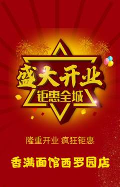 面馆抢购多单品抢购新店开业活动配图海报