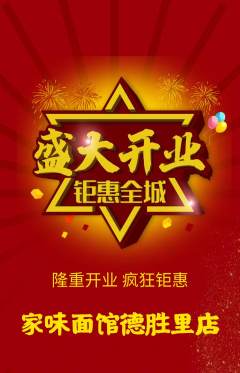 面馆抢购套组抢购新店开业活动配图海报