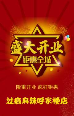 麻辣烫抢购满血版新店开业活动配图海报