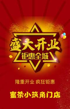 奶茶抢购满血版新店开业活动配图海报