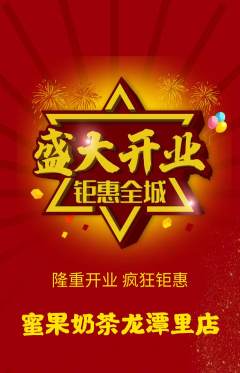 奶茶抢购单品抢购新店开业活动配图海报
