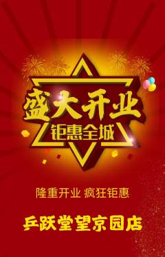 乒乓球馆抢购多单品抢购新店开业活动配图海报