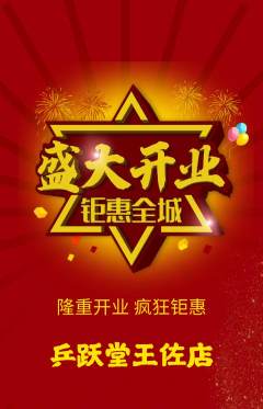乒乓球馆抢购自选套组抢购新店开业活动配图海报