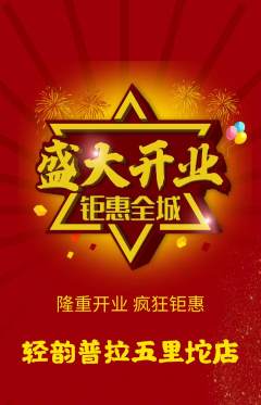 普拉提抢购多单品抢购新店开业活动配图海报
