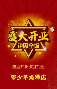 攀岩抢购套组抢购新店开业活动配图海报
