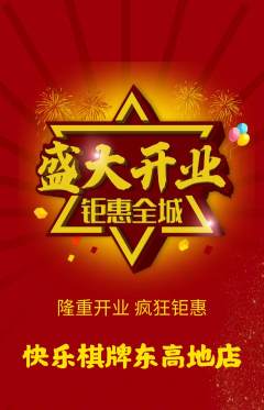 棋牌室抢购多单品抢购新店开业活动配图海报