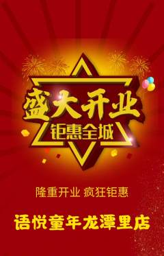 少儿口才抢购满血版新店开业活动配图海报