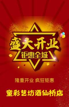 少儿美术抢购满血版新店开业活动配图海报