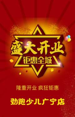 少儿体育抢购套组抢购新店开业活动配图海报