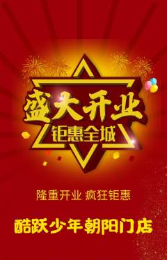 少儿体育抢购单品抢购新店开业活动配图海报