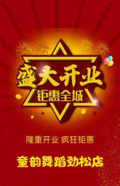 少儿舞蹈抢购满血版新店开业活动配图海报