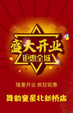 少儿舞蹈抢购多单品抢购新店开业活动配图海报